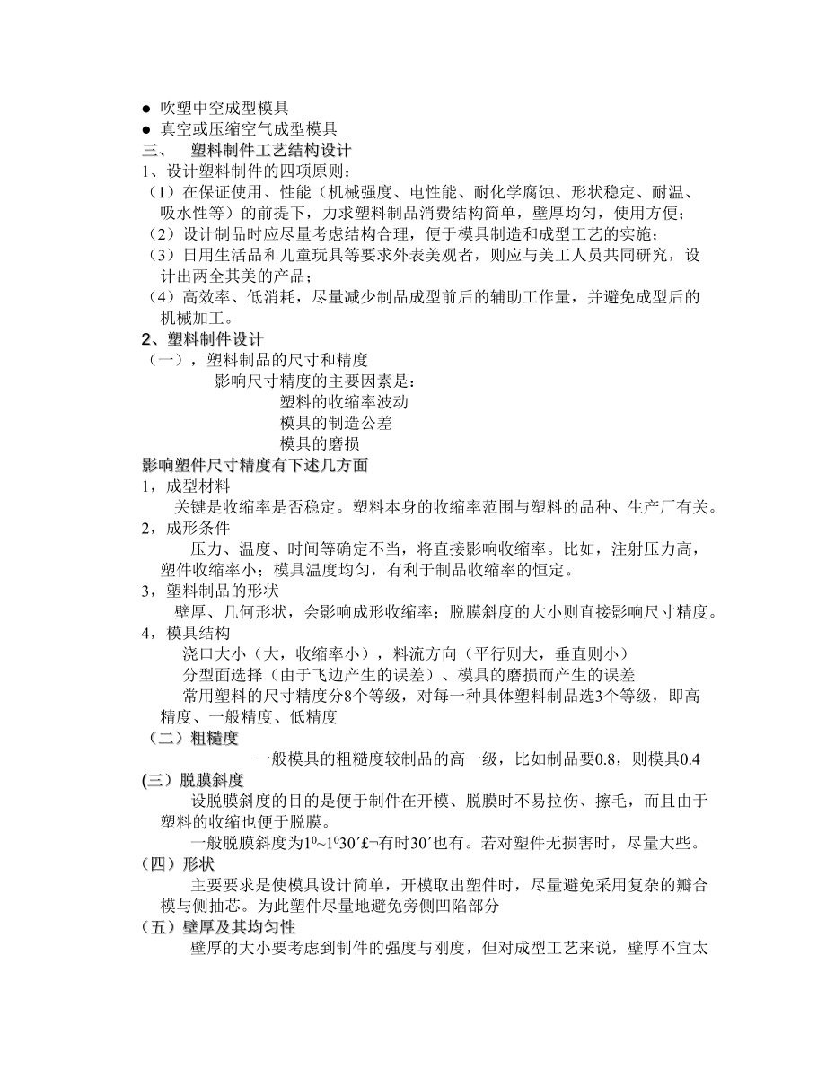 材料成型工艺基础非金属材料成形电子教案.doc_第3页