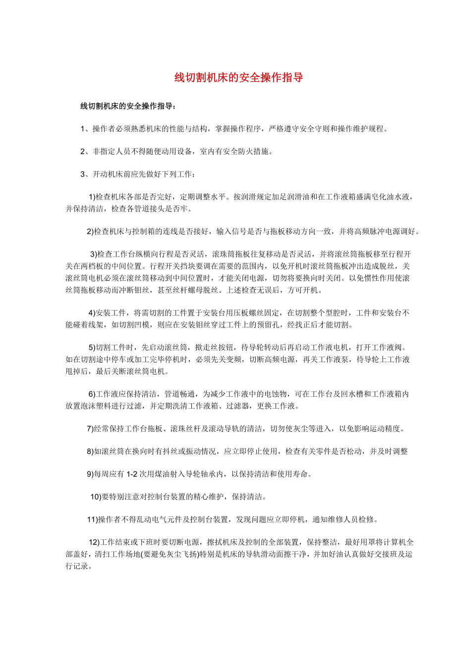 线切割机床的安全操作指导.doc_第1页