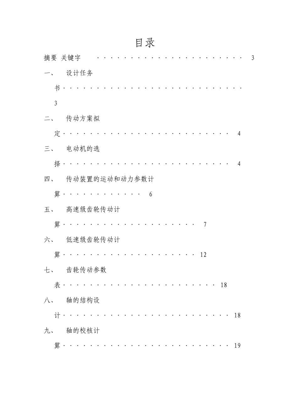 机械设计课程设计胶带式输送机传动装置1.doc_第2页