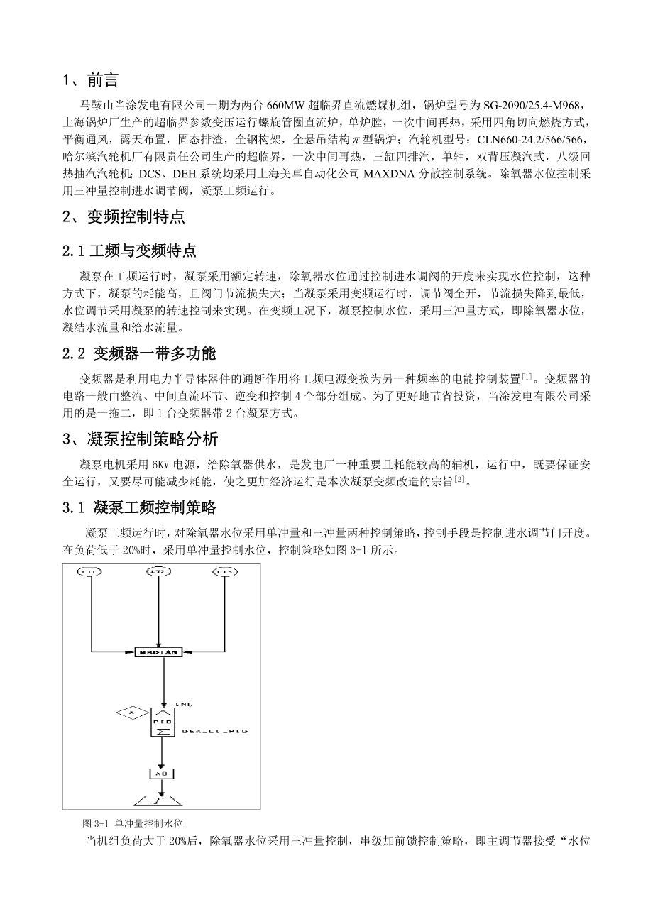 660MW机组凝泵变频控制改造与应用.doc_第3页