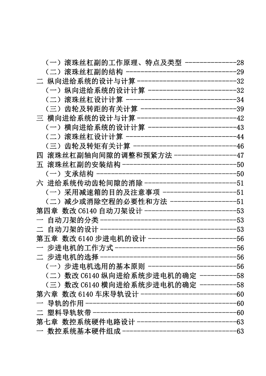 毕业设计（论文）CA6140普通车床的数控技术改造（机械部分）（全套图纸）.doc_第3页