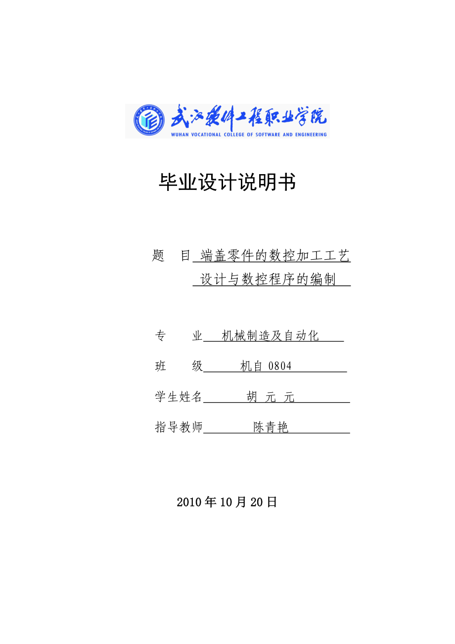 端盖零件的数控加工工艺设计与数控程序的编制.doc_第1页