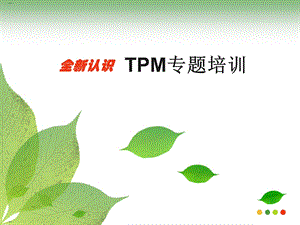 TPM专题培训ppt课件.ppt