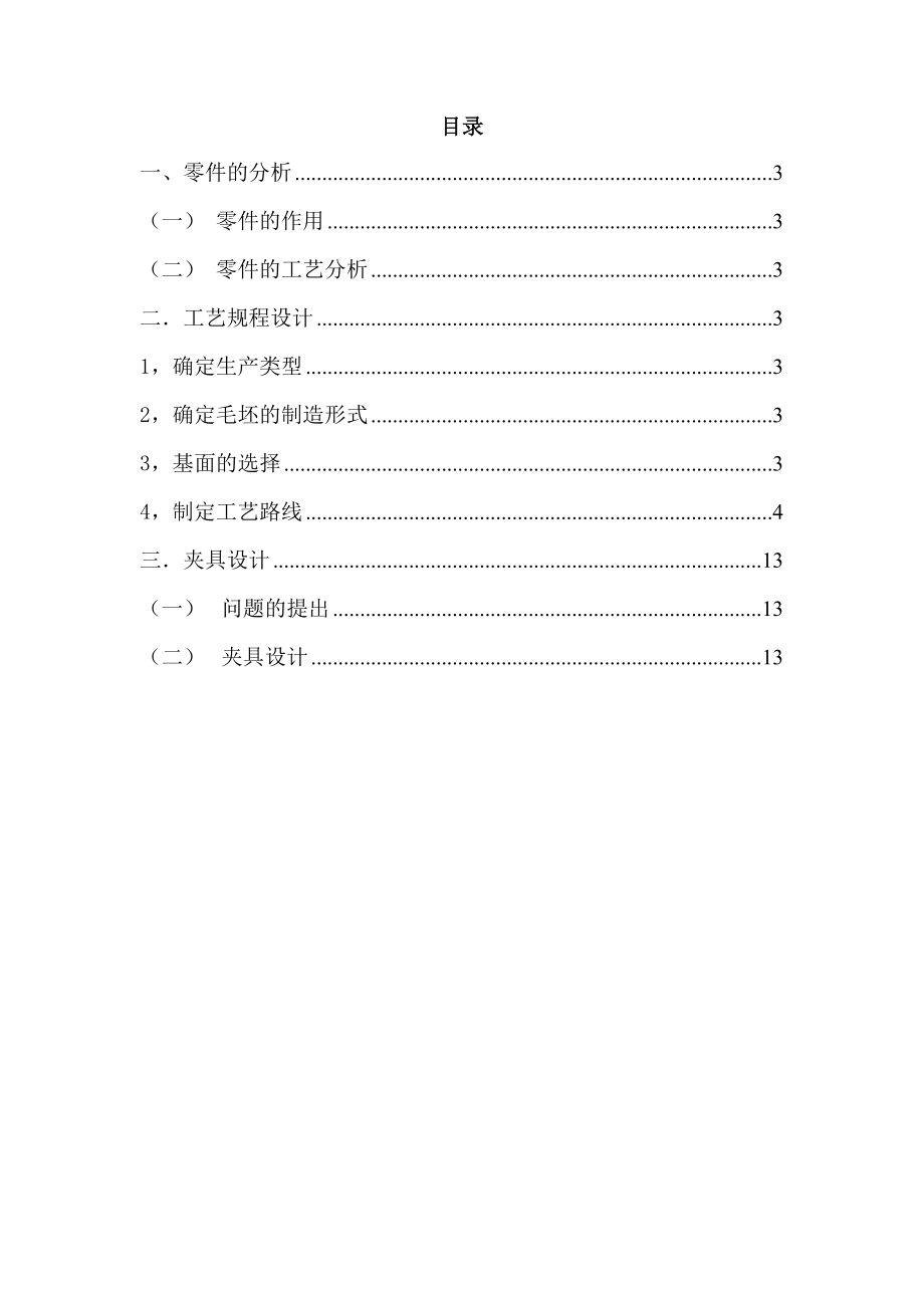 机械制造工艺学课程设计CA6140车床拨叉(831006型号)工艺规程及专用夹具设计.doc_第2页