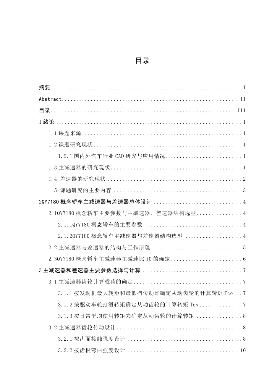 汽车差速器与主减速器设计毕业论文.doc_第3页