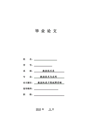 [机械类类论文精品]数控机床刀架故障诊断.doc