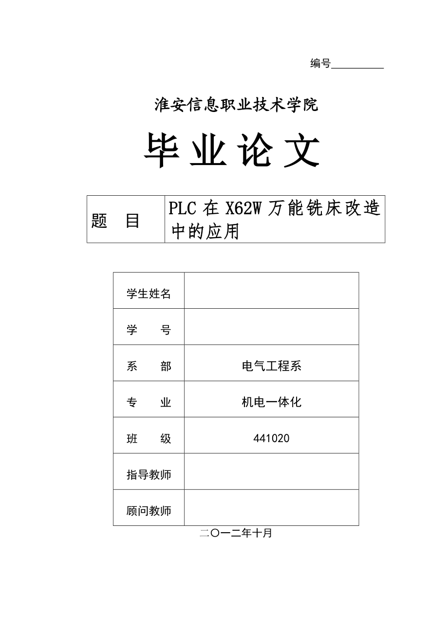 PLC在X62W万能铣床改造中的应用毕业论文.doc_第1页