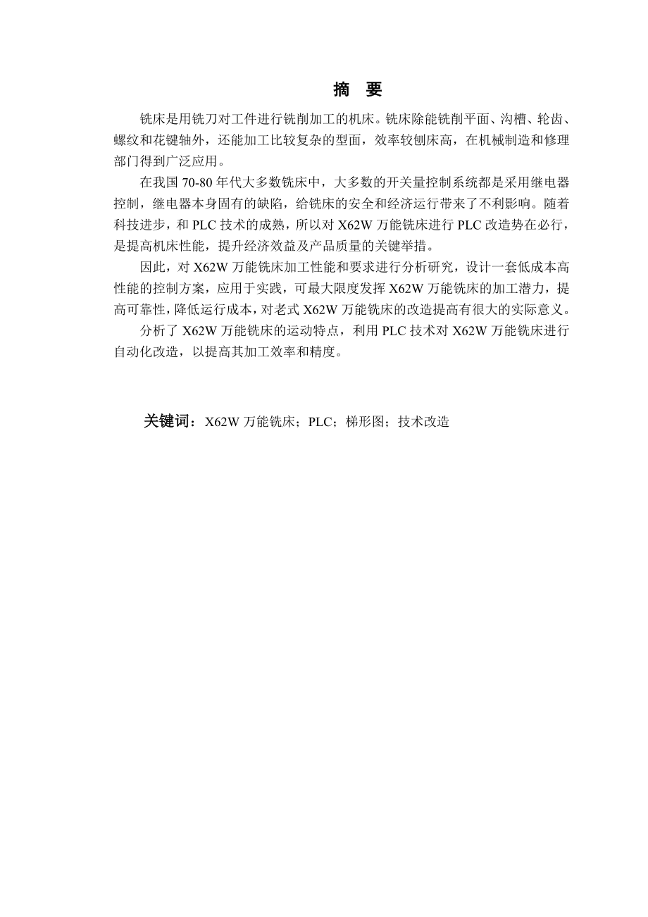 PLC在X62W万能铣床改造中的应用毕业论文.doc_第2页