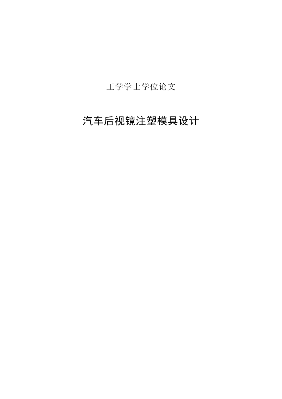 汽车后视镜注塑模具设计毕业设计论文.doc_第1页