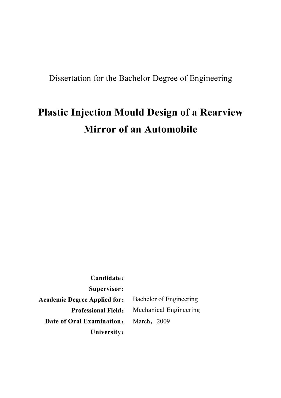 汽车后视镜注塑模具设计毕业设计论文.doc_第3页