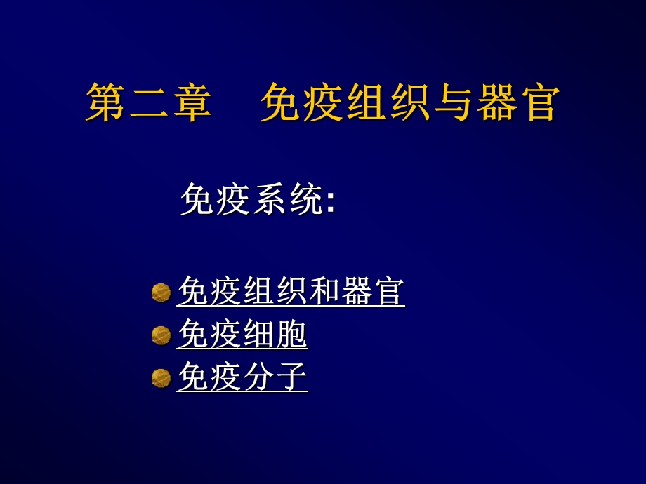 第2章免疫组织和器官课件.ppt_第1页