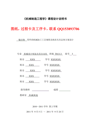 624020207《机械制造工程学》课程设计输出轴零件的机械加工工艺规程及机床夹具总体方案设计（含图纸）.doc