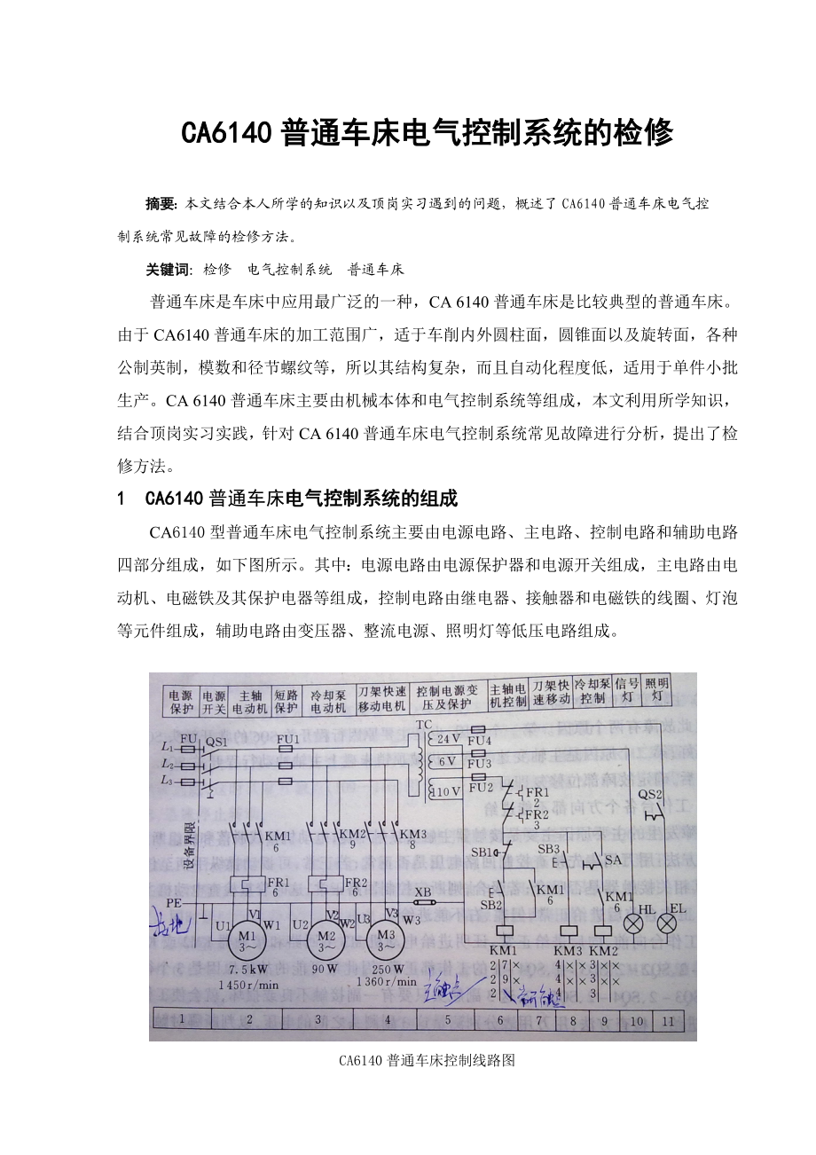 CA6140普通车床电气控制系统的检修毕业论文.doc_第1页