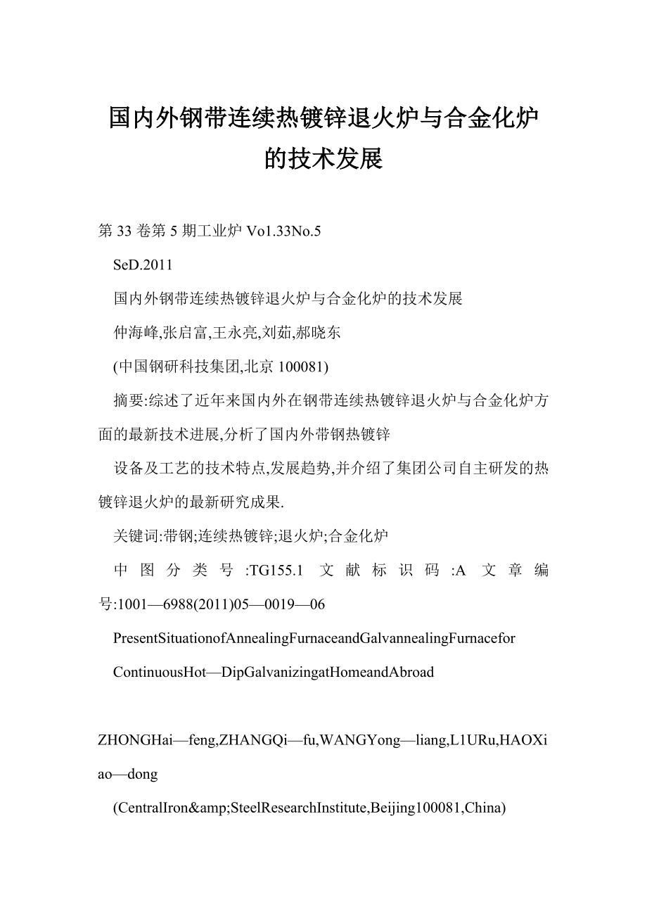 word 国内外钢带连续热镀锌退火炉与合金化炉的技术发展.doc_第1页