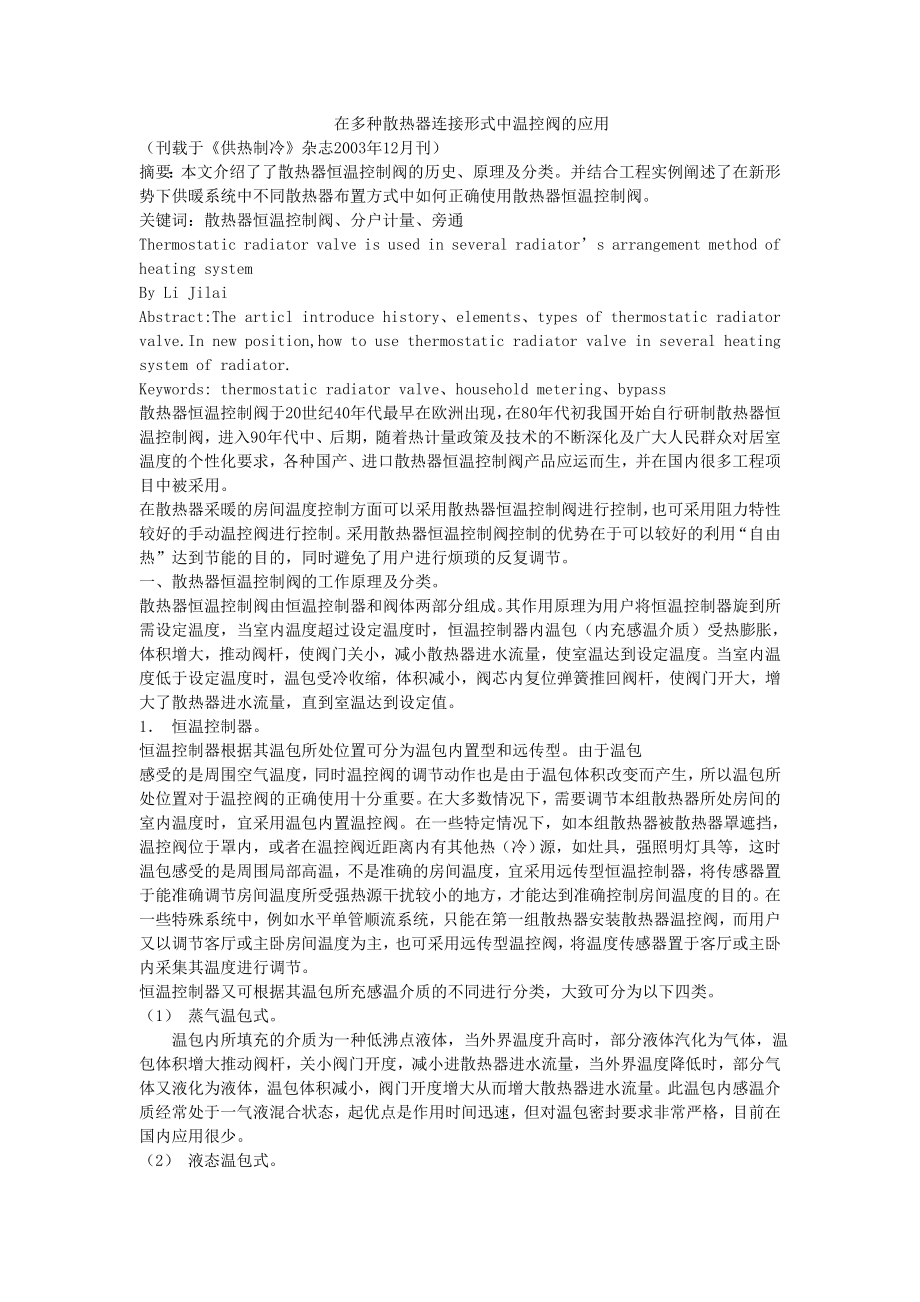 864234563在多种散热器连接形式中温控阀的应用.doc_第1页