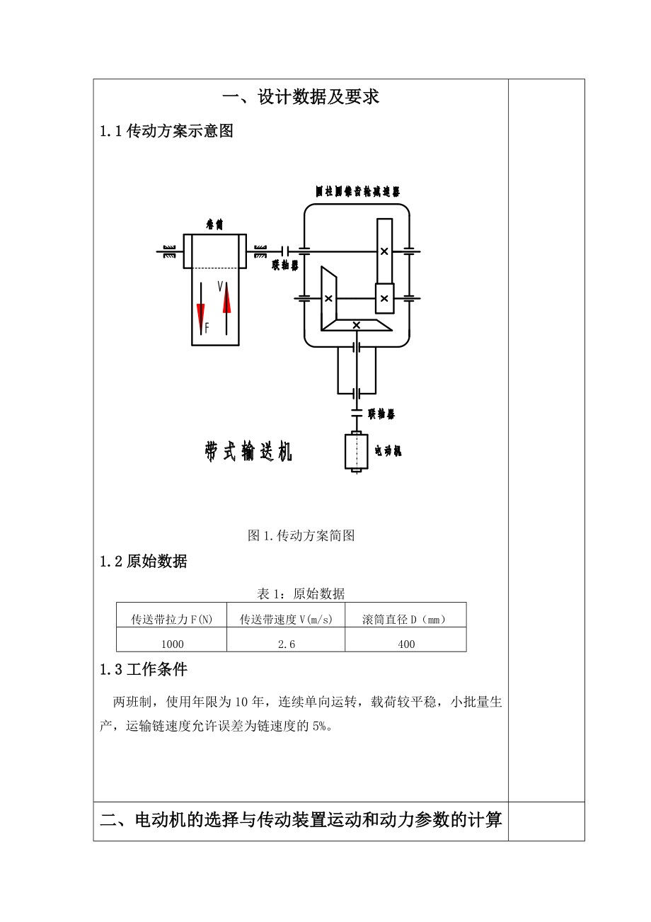 机械设计课程设计二级展开式斜齿圆柱齿轮减速器设计说明书.doc_第3页