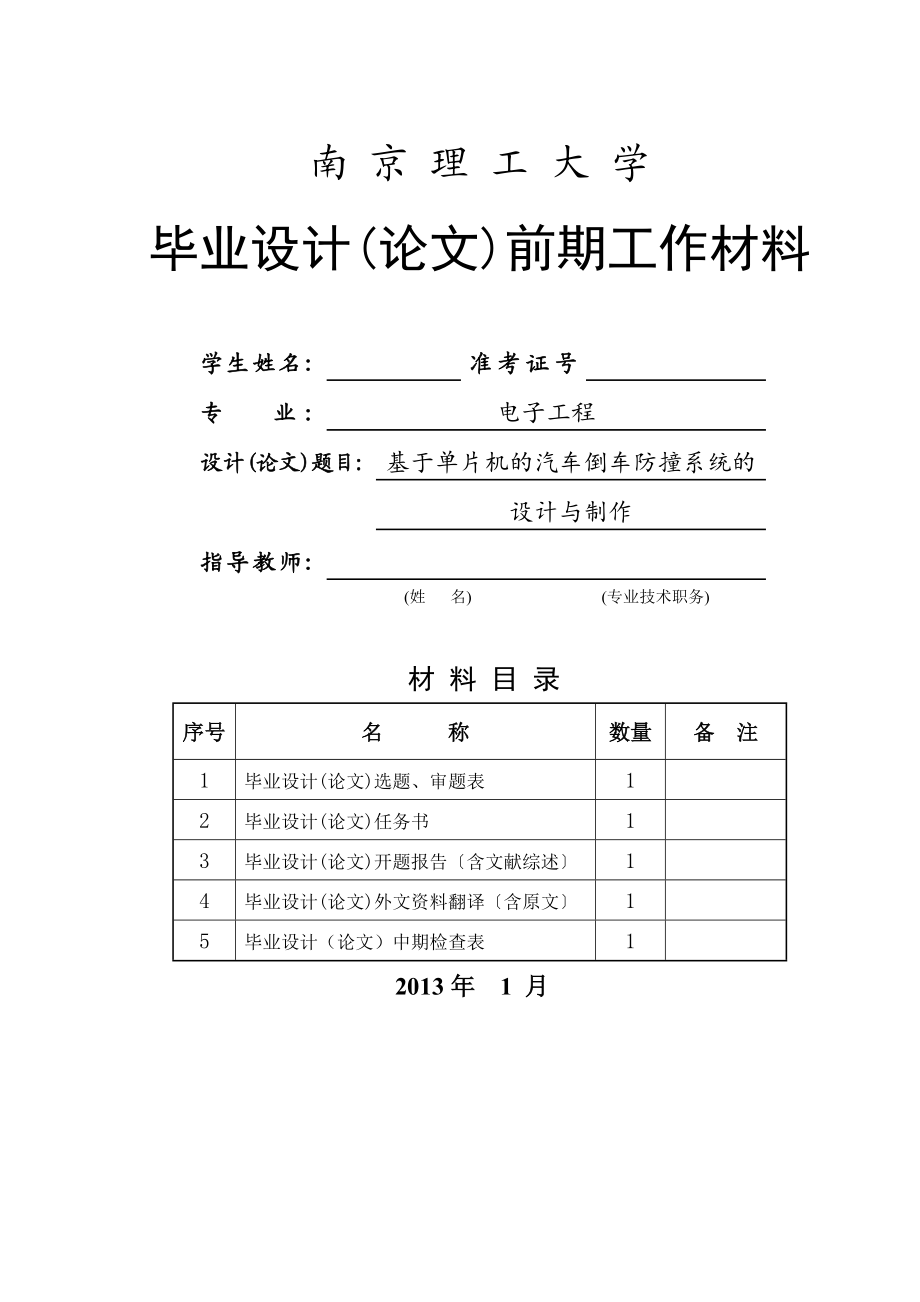 基于单片机的汽车倒车防撞系统的设计与制作毕业设计开题报告.doc_第1页