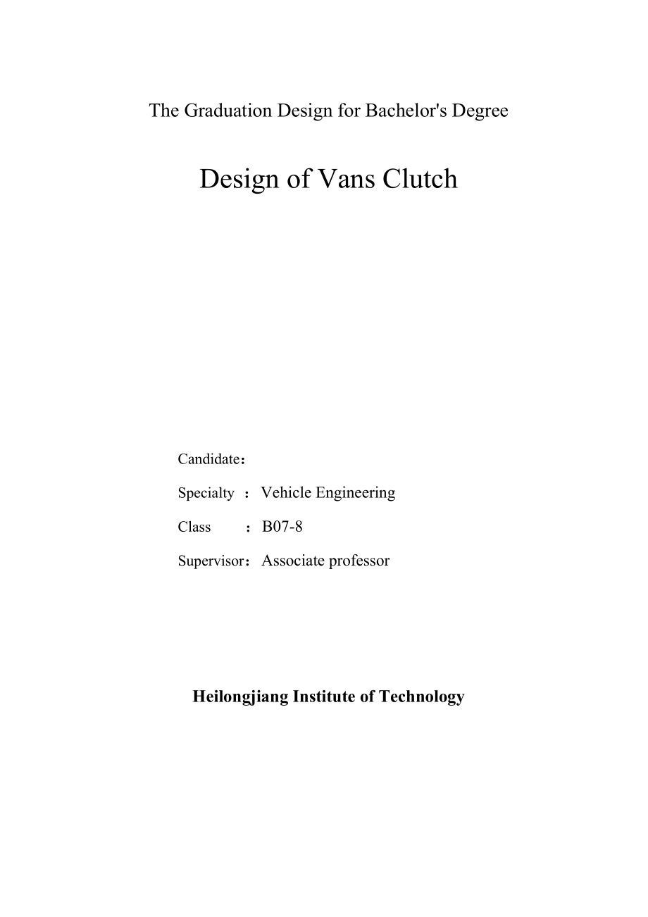 车辆工程毕业设计（论文）轻型货车离合器设计【全套图纸】.doc_第2页