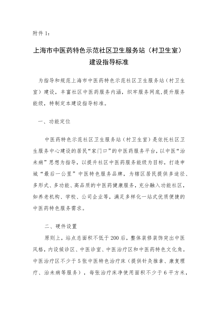 上海市中医药特色示范社区卫生服务站（村卫生室）建设指导标准、项目申报书.docx_第1页