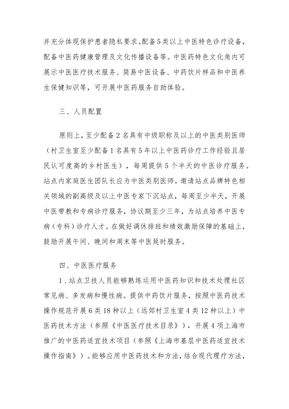 上海市中医药特色示范社区卫生服务站（村卫生室）建设指导标准、项目申报书.docx_第2页