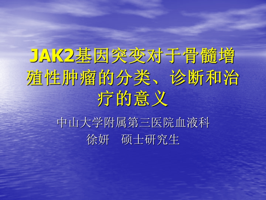 JAK2基因突变对于骨髓增殖性肿瘤的分类诊断和治疗的意义课件.ppt_第1页