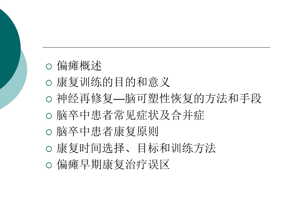 偏瘫康复治疗ppt课件.ppt_第2页