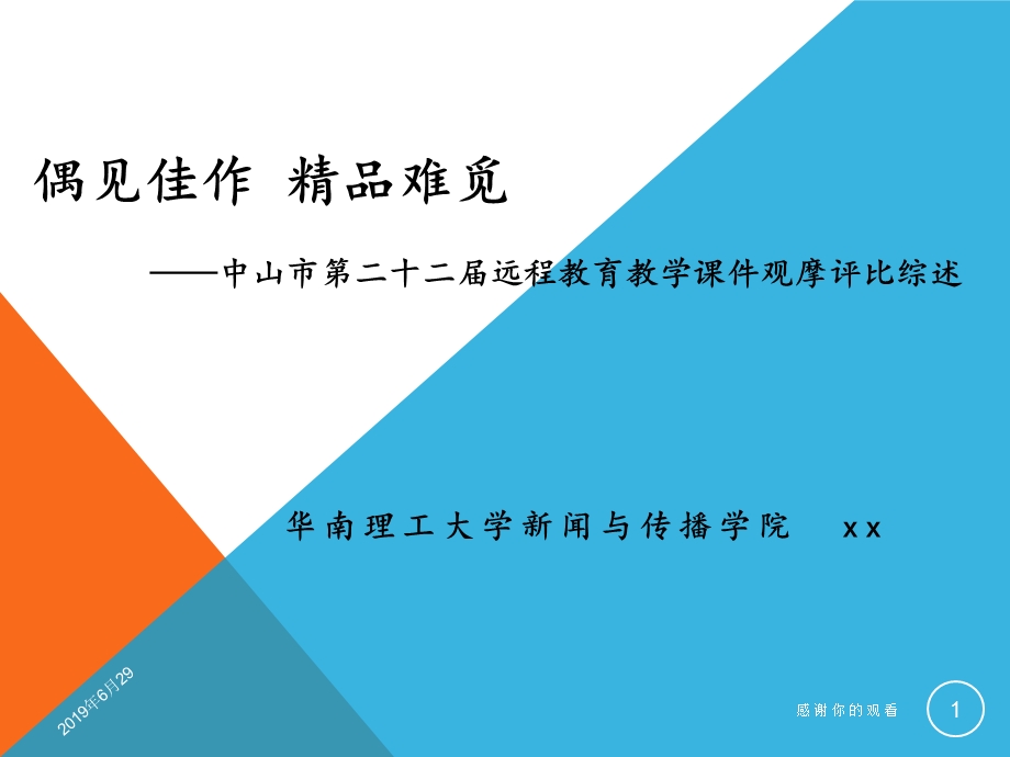 中山市第二十二届远程教育教学ppt课件观摩评比综述.pptx_第1页