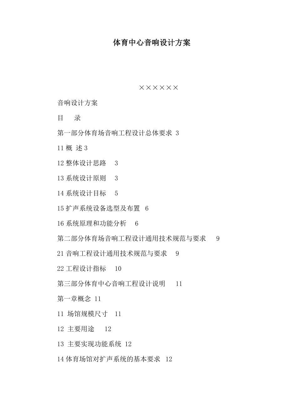 体育中心音响设计方案(可编辑).doc_第1页