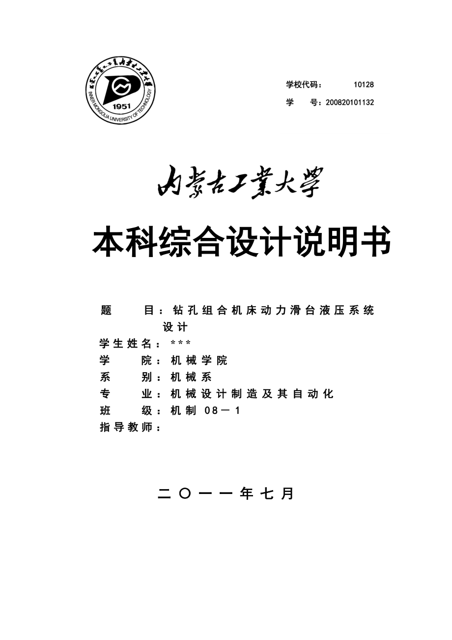 本科综合设计说明书钻孔组合机床动力滑台液压系统设计.doc_第1页