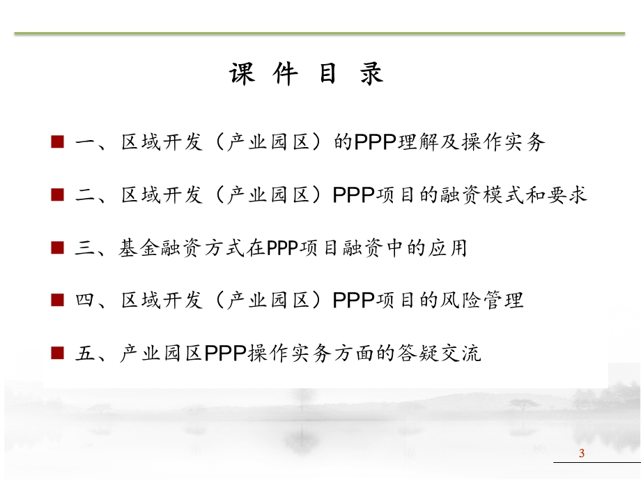 PPP操作实务及投融资案例解析课件.ppt_第3页