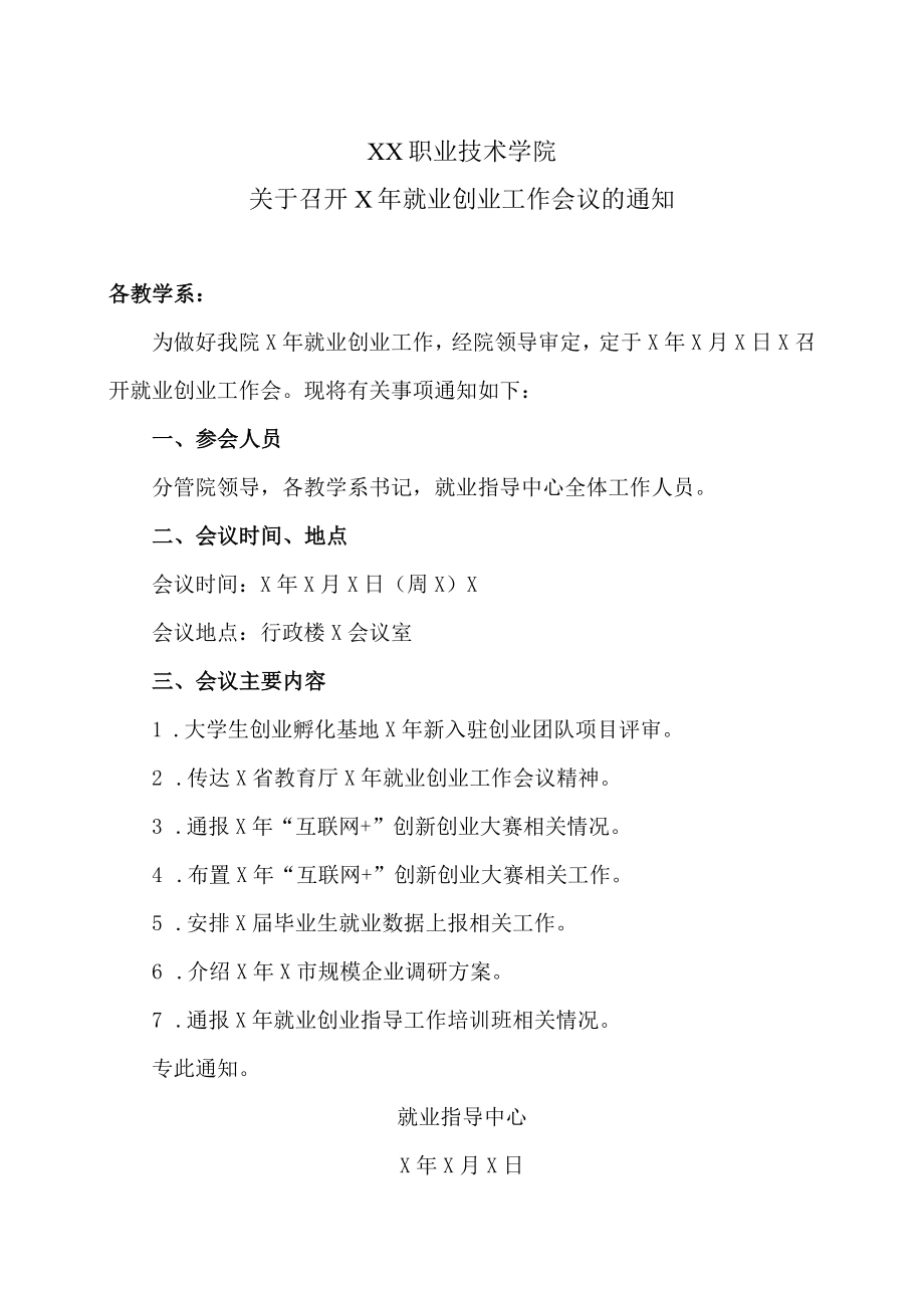 XX职业技术学院关于召开X年就业创业工作会议的通知.docx_第1页