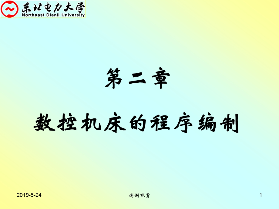 数控机床的程序编制课件.ppt_第1页