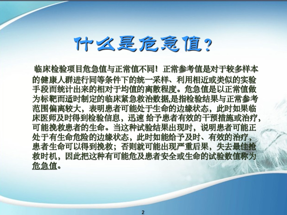 临床检验危急值报告培训ppt课件资料.ppt_第2页