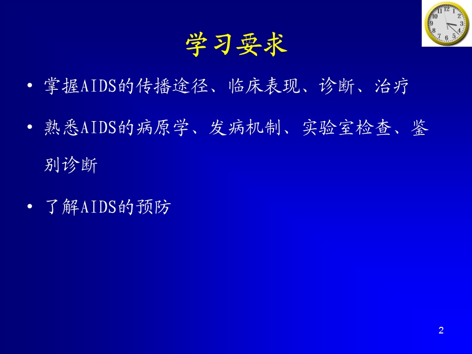 获得性免疫缺陷综合征（AIDS）ppt课件.ppt_第2页