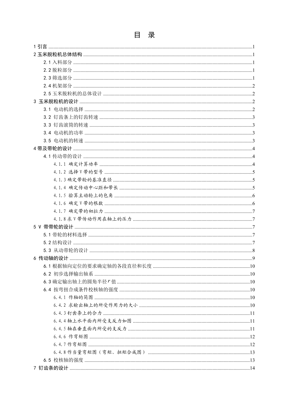 毕业论文玉米脱粒机设计说明书【毕业设计】 21871.doc_第1页