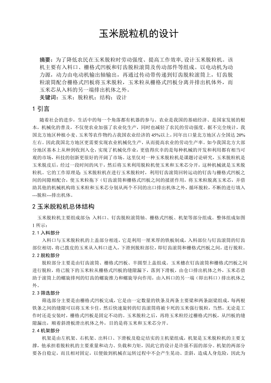 毕业论文玉米脱粒机设计说明书【毕业设计】 21871.doc_第3页