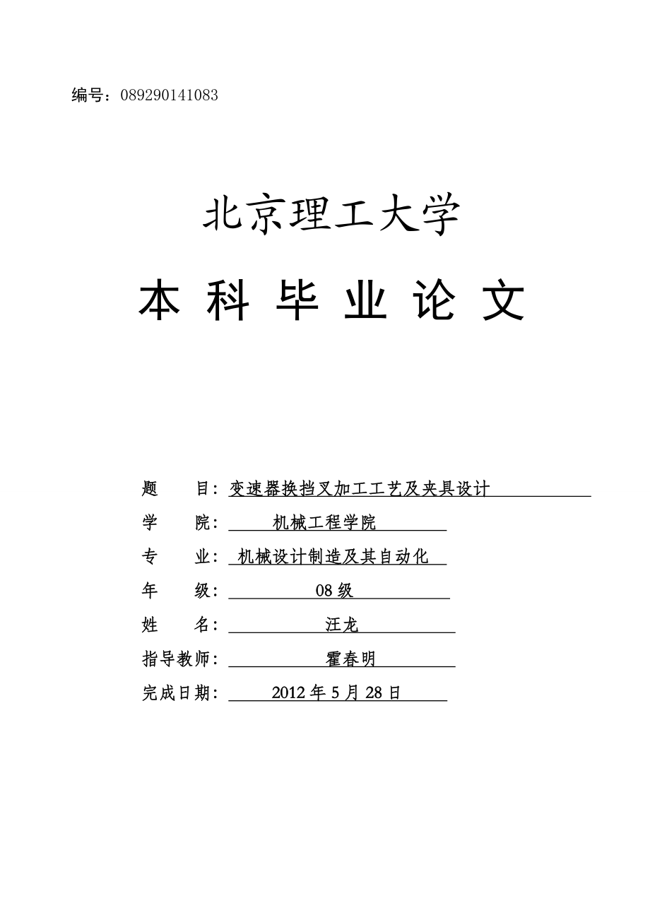 变速器换挡叉加工工艺及夹具设计word格式.doc_第1页