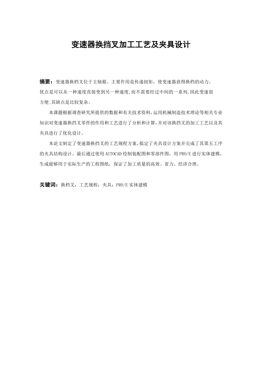 变速器换挡叉加工工艺及夹具设计word格式.doc_第2页