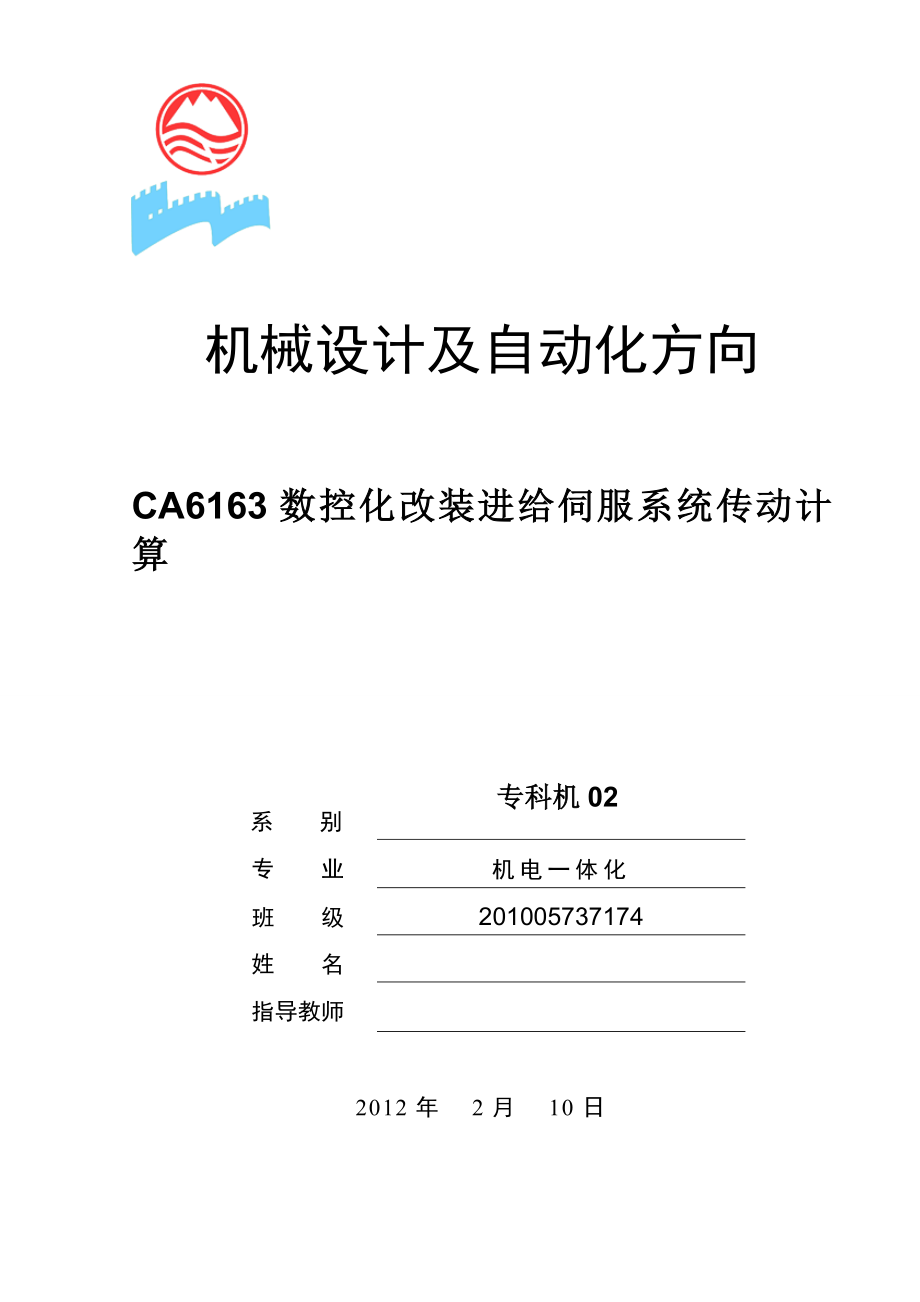 CA6163数控化改装进给伺服系统传动计算毕业论文.doc_第1页