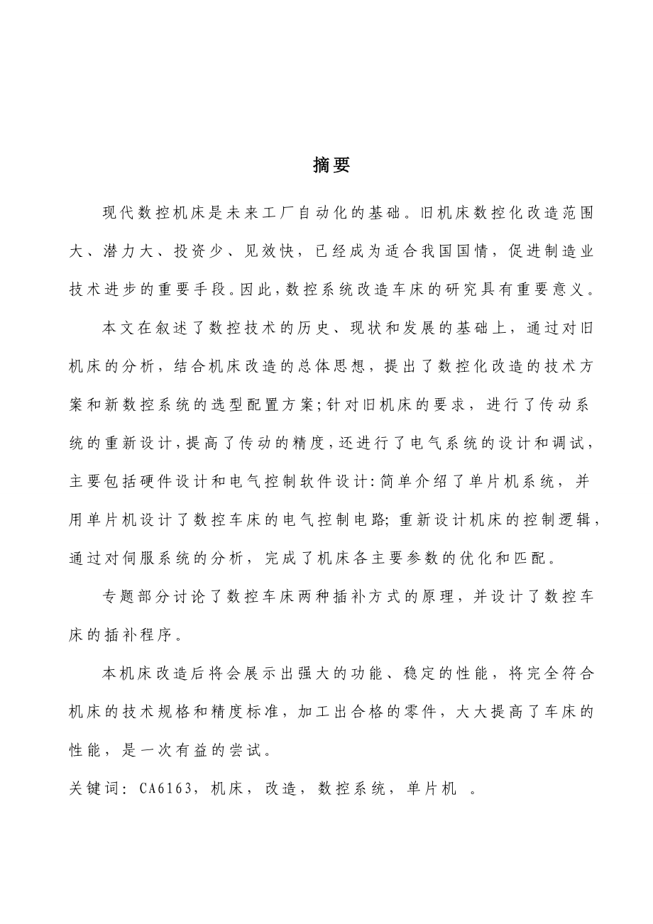 CA6163数控化改装进给伺服系统传动计算毕业论文.doc_第2页