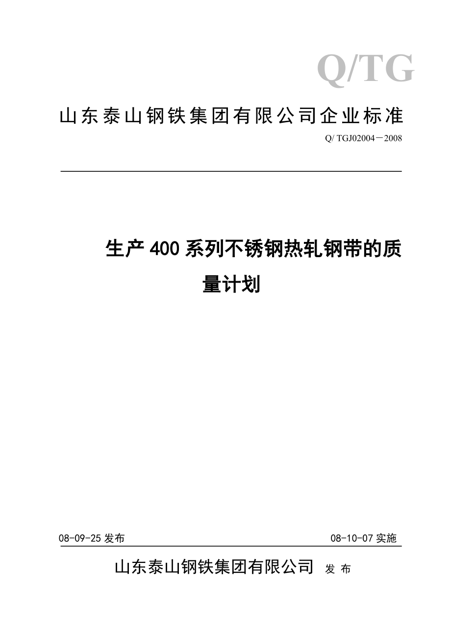 生产400系列不锈钢热轧钢带的 质量计划.doc_第1页