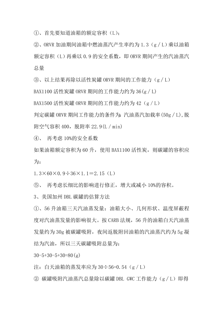 汽车碳罐容积设计计算方法.doc_第2页