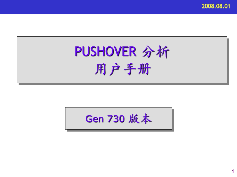 Pushover分析用户手册(730版本修改版)课件.ppt_第1页