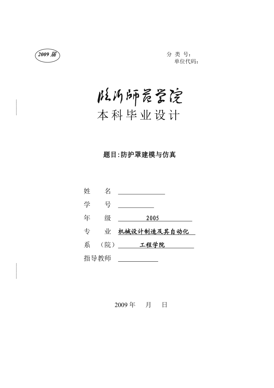 毕业设计（论文）防护罩建模与仿真.doc_第1页