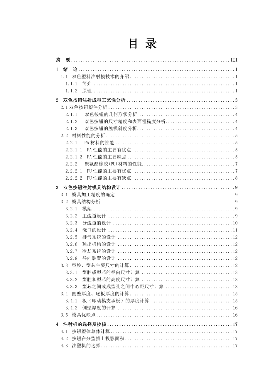 按钮双色塑件注射成型技术与模具设计 毕业设计.doc_第2页