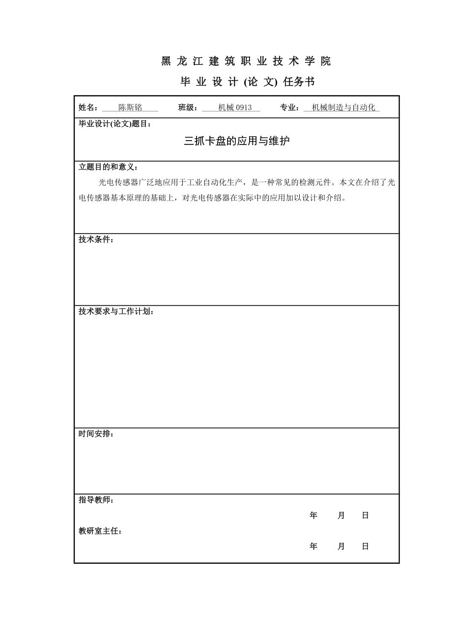 毕业论文普通车床三爪卡盘的应用与维护.doc_第2页