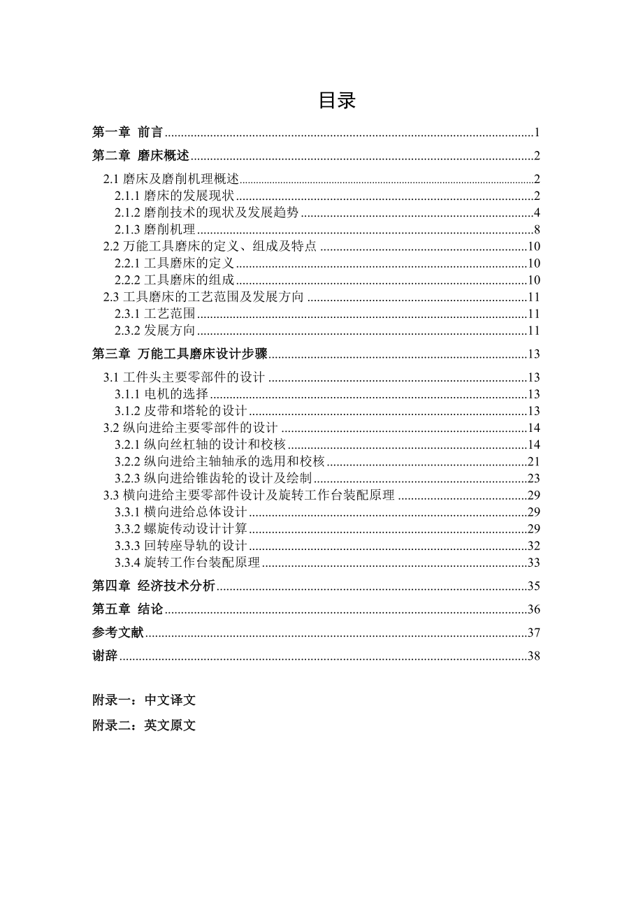 CM2型万能工具磨床工件头及进给机构设计毕业设计.doc_第1页