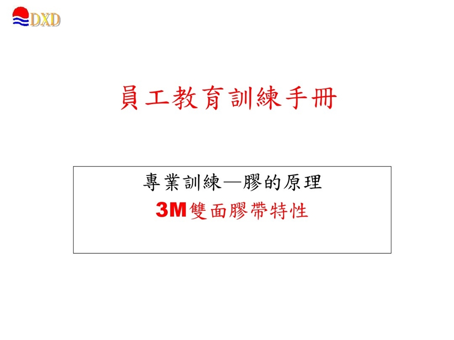 3M胶带专业技术知识培训课件.ppt_第1页