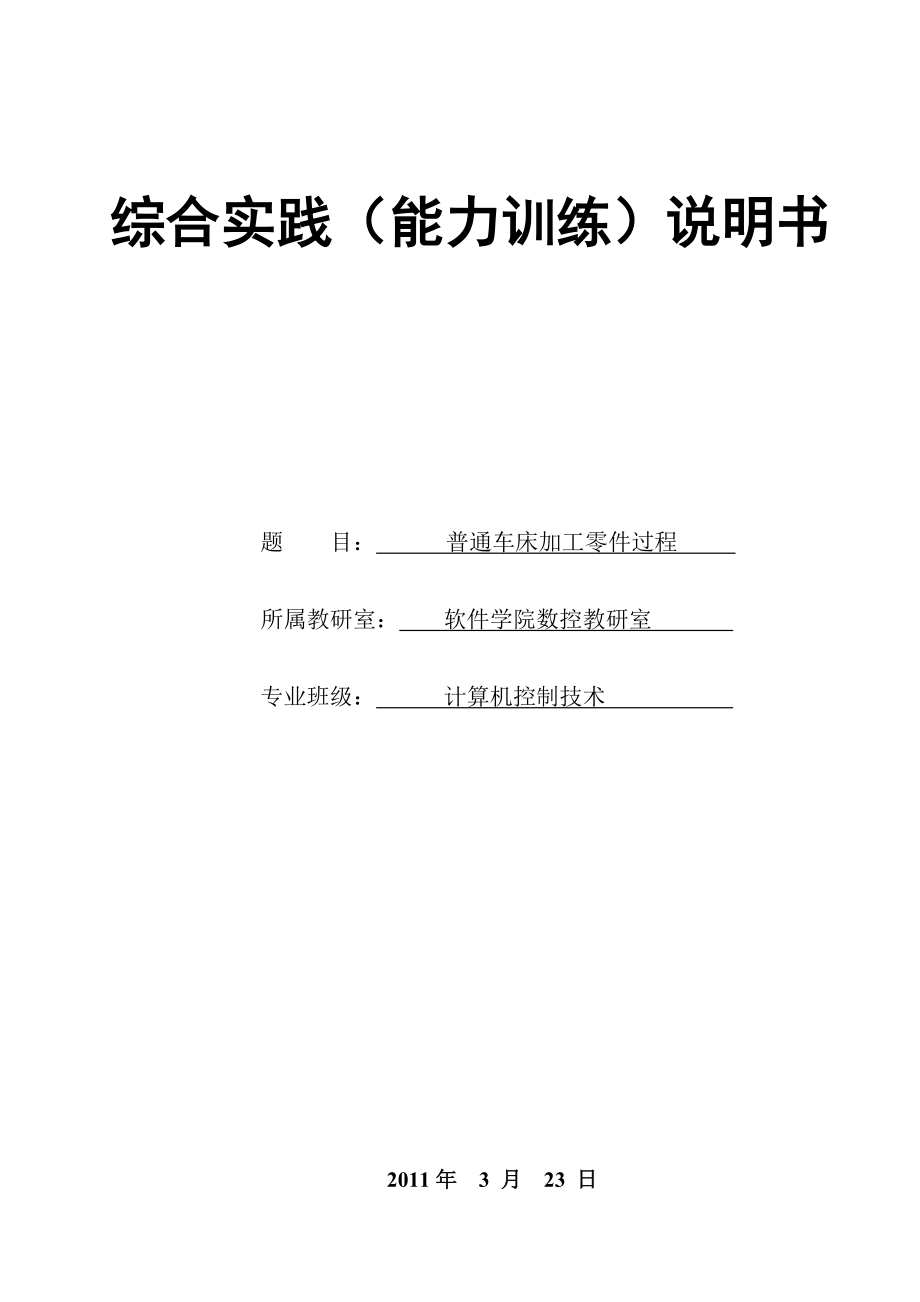 机械加工毕业论文普通车床加工零件过程.doc_第1页