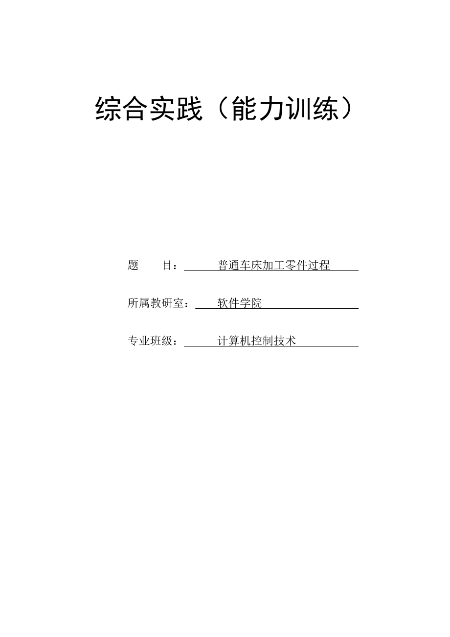 机械加工毕业论文普通车床加工零件过程.doc_第2页